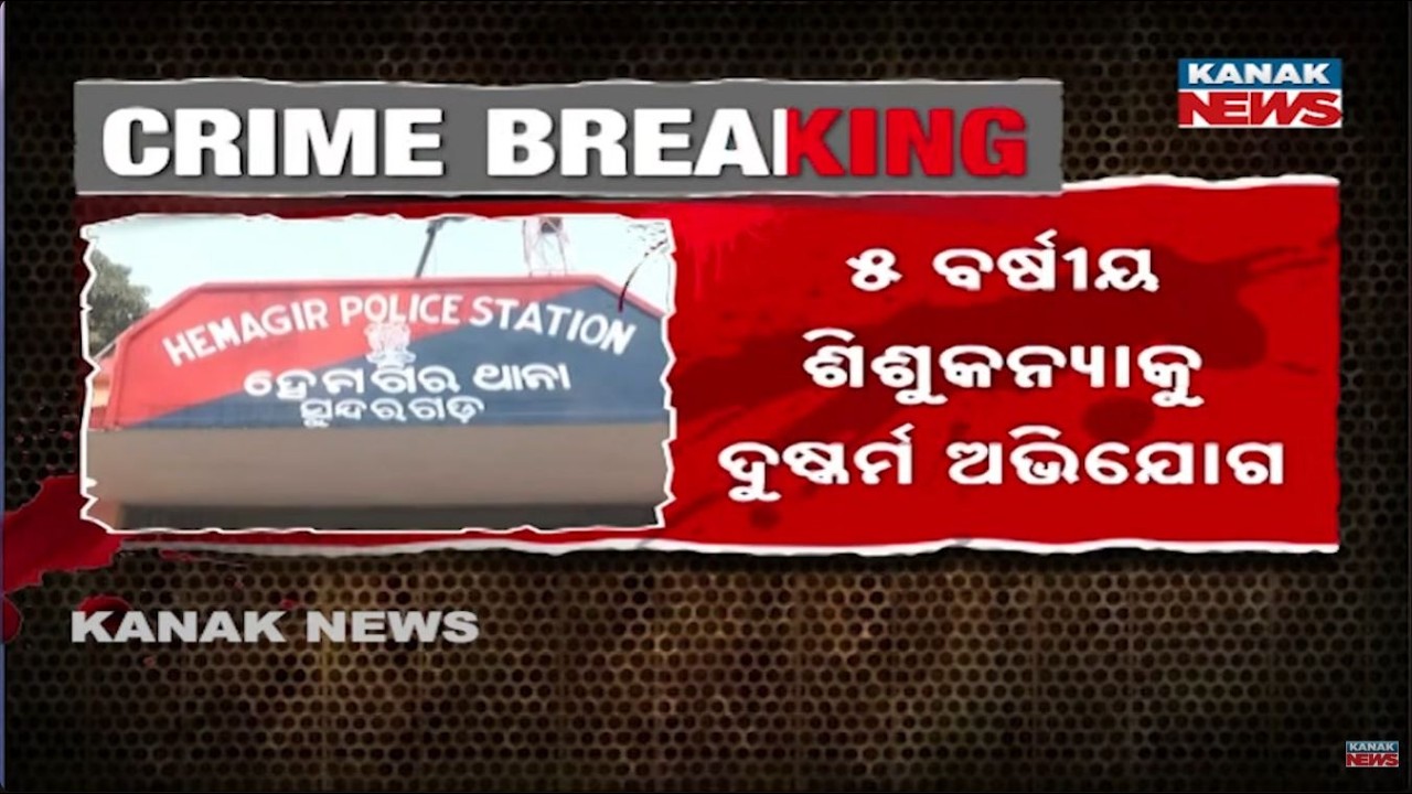 5-Year-Old Girl Assault in Sundargarh | Child Critical, Admitted to Hemgiri Hospital