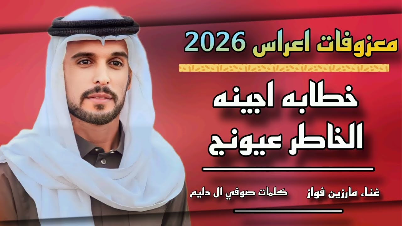 Official Music Video | Marzeen Fawaz – خطابه اجينه الخاطر عيونج 