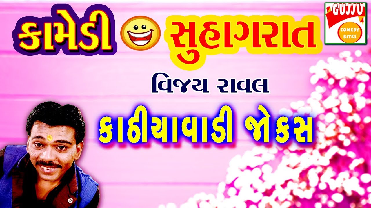 કૉમેડી સુહાગરાત - COMEDY SHUHAGRAT - Gujarati Jokes New - Vijay Raval Jokes - kathiyavadi comedy