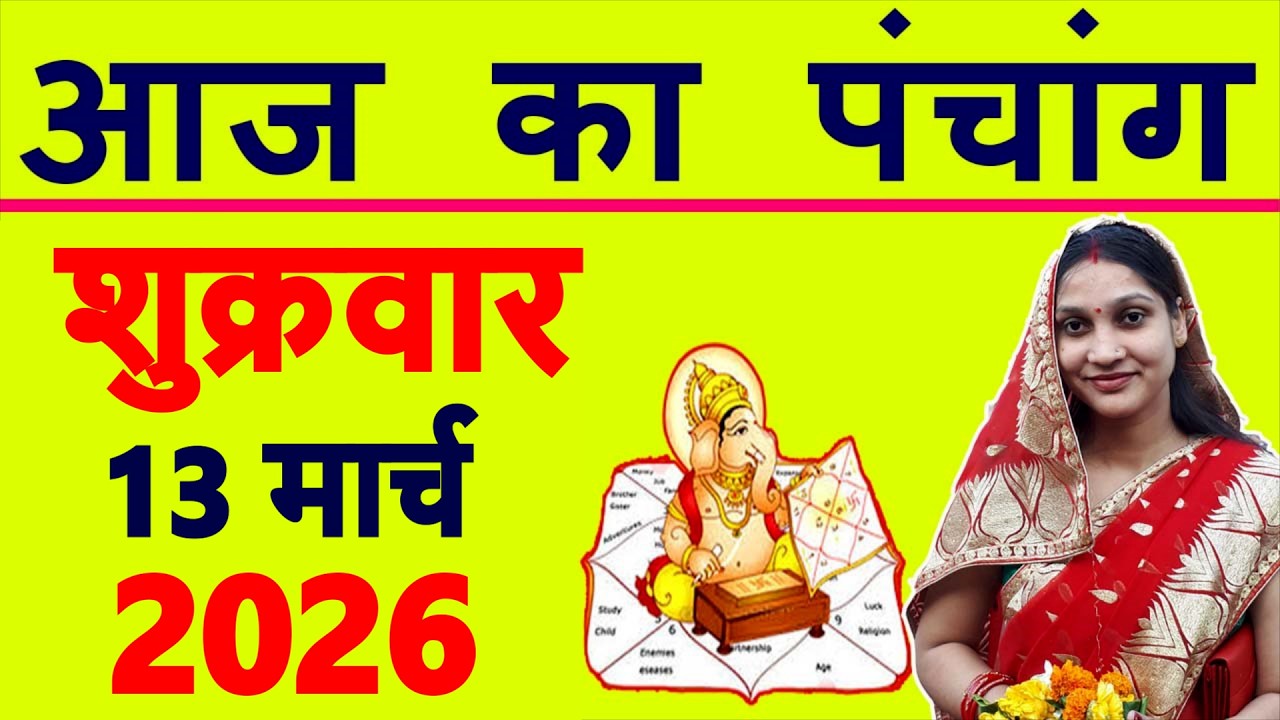 Aaj ka Panchang 13 March 2026 पंचांग आज की तिथि | शुभ मुहूर्त | राहुकाल | Friday Panchang
