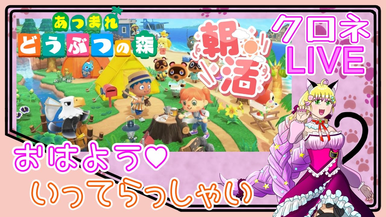 ＃７７【朝活】おはよう！ いってらっしゃい！　あつ森 初見のんびりプレイ♪