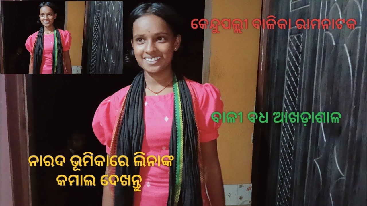 କେନ୍ଦୁପଲ୍ଲୀ ଆଖଡ଼ାଶାଳ ...❤️🥰💫ନାରଦ ଭୂମିକାରେ ଲିନା ।।ଶୁଣ ମାୟାବି ସୋଦର ରେ ।।।