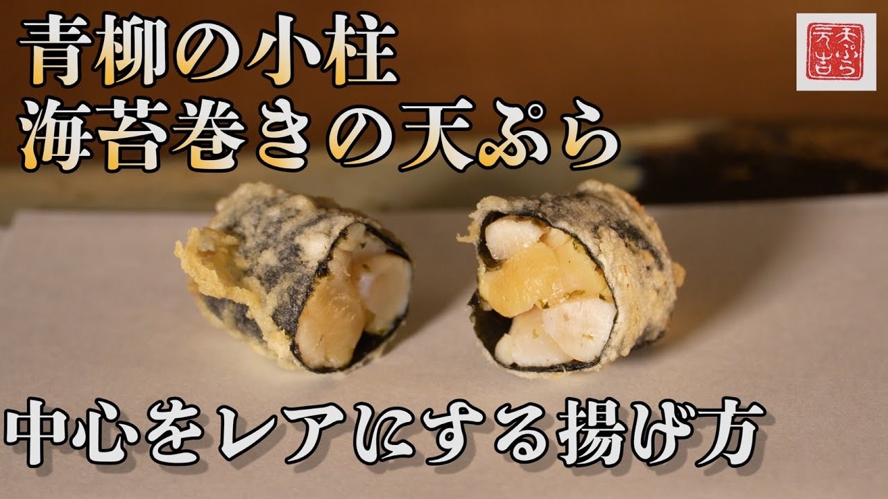 【天ぷら元吉】青柳の小柱を海苔で巻き、天ぷらにして参ります！