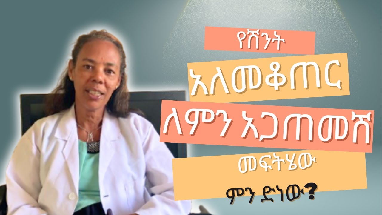 የሽንት አለ ማቆጠር ችግር ለምን እና እንዴትመጣብሽ መፍትሄው ምን ድነው ከ ሲስተር ሃና ጌታቸው