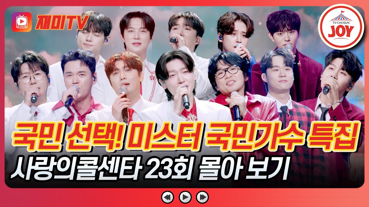 [#사랑의콜센타] 음색🎼 비주얼✨ 타고난 끼💓 완벽 삼박자 미스터 국민가수 특집 23회 무대 퀵서비스해드립니다~♪ #TVCHOSUNJOY (TV CHOSUN 251016 방송)