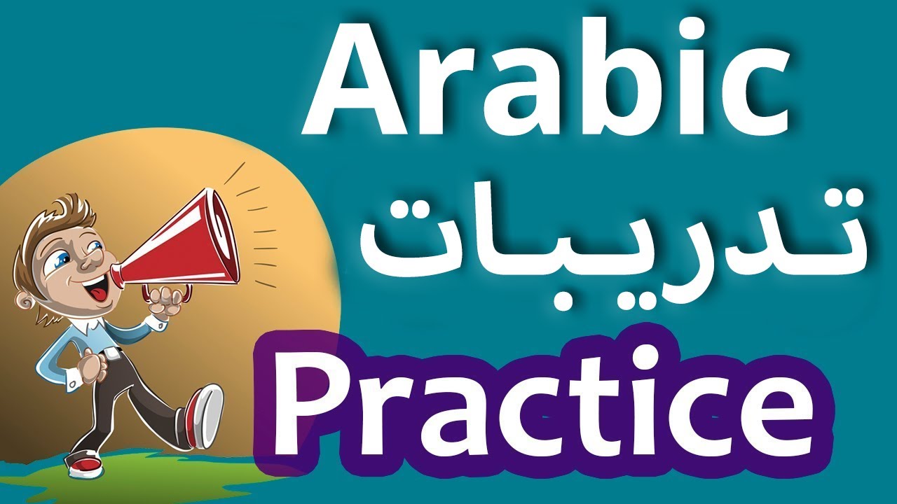Learn Arabic Through Exercises: Interactive Questions & Answers | 3