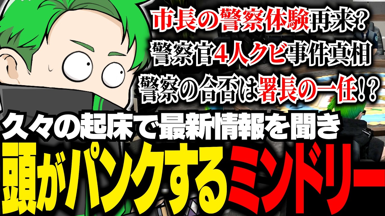 【#ストグラ】久々の起床！休みの間に色々なことが起きており頭がパンクするミンドリー【Middleeetv】