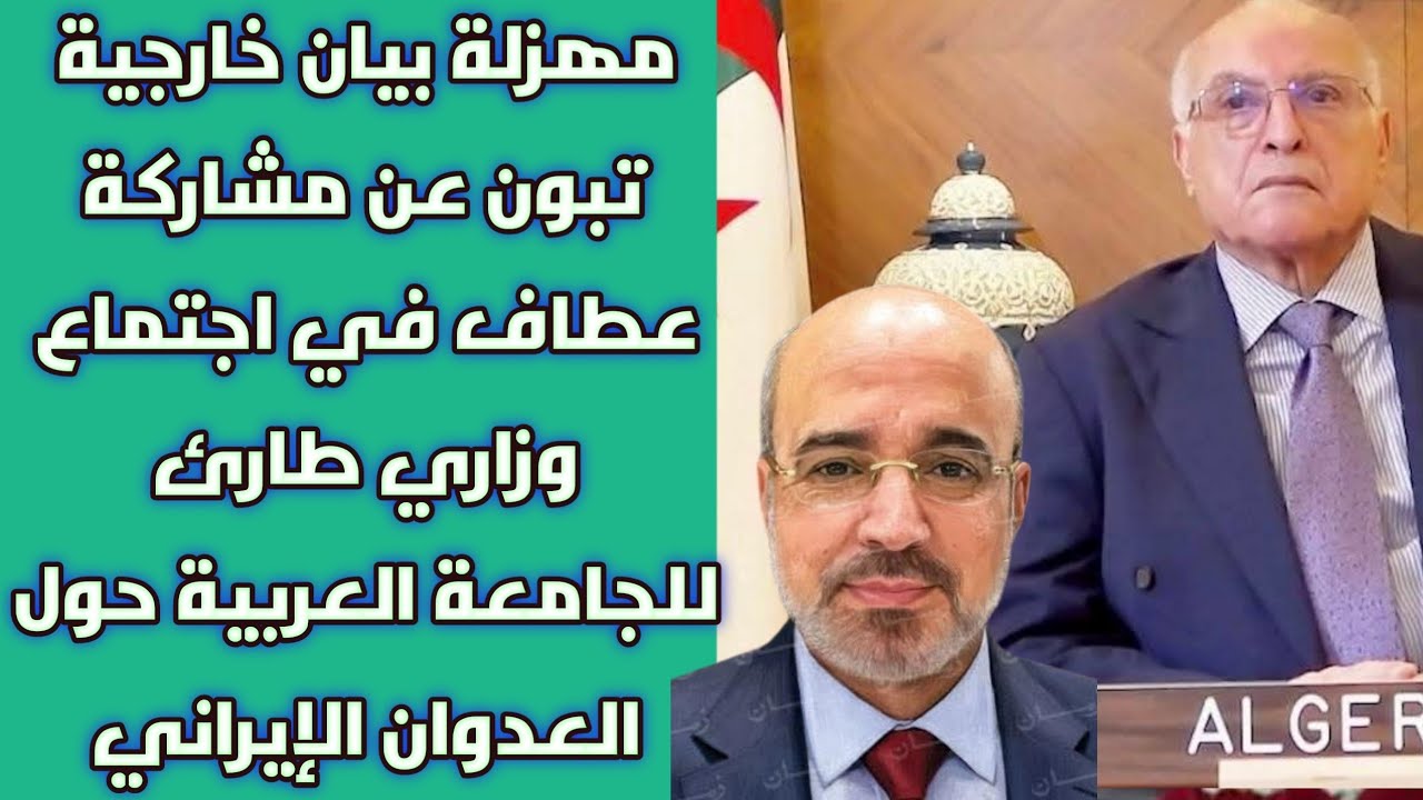 مهزلة بيان خارجية تبون عن مشاركة عطاف في اجتماع وزاري طارئ للجامعة العربية حول العدوان الإيراني