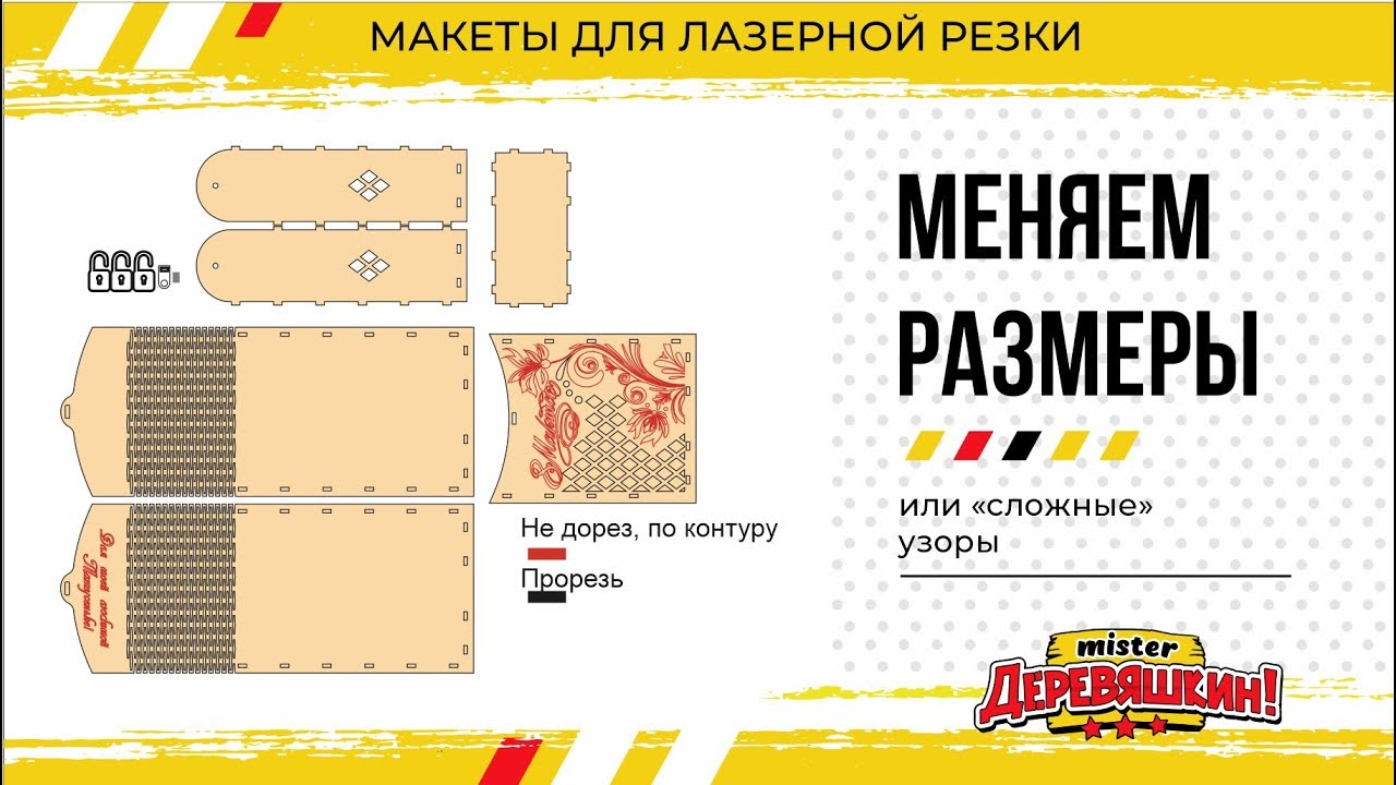 Меняем размеры макета и толщину фанеры. Corel Draw и Лазерная резка от Деревяшкина