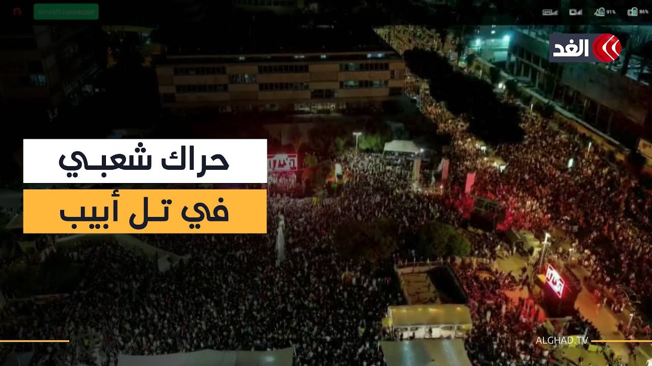 تل أبيب تشهد حراكا شعبيا تنديدا باستفحال الجريمة المنظمة التي تنهش جسد المجتمع العربي