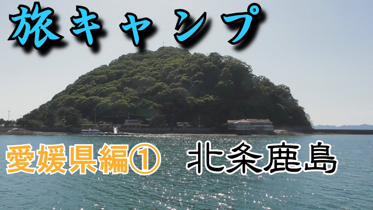 【旅キャンプ】愛媛県編① 北条鹿島キャンプ場【無人島】