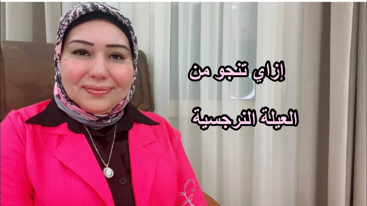 إزاي تنجو من العيلة النرجسية د.ايمان سليم