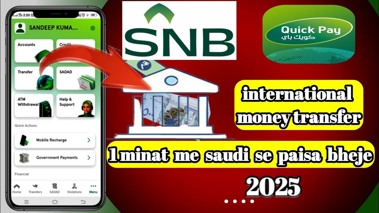 Как отправить деньги из Саудовской Аравии | Переводы SNB Quick Pay | Как перевести деньги с помощ...