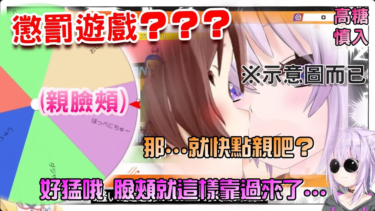 懲罰笑出來的人！結果卻是沁音搔小粥癢癢，小粥親沁音臉頰…咦？這樣貓狗倆轉到的這些項目還算是懲罰遊戲嗎！？【貓又小粥/戌神沁音/貓狗貼貼/沁粥貼貼/OkaKoro/おかころ】