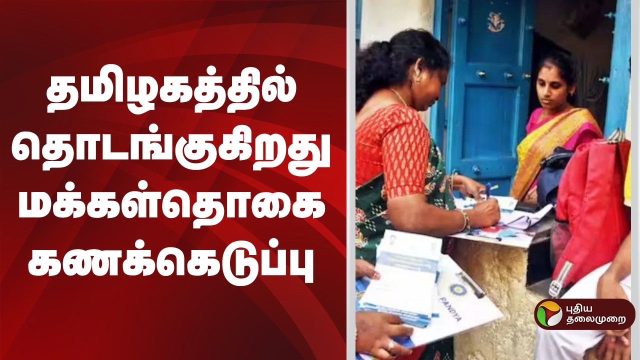 நம் ஊர் செய்திகள் | தமிழகத்தில் தொடங்குகிறது மக்கள்தொகை கணக்கெடுப்பு | 06.03.2026