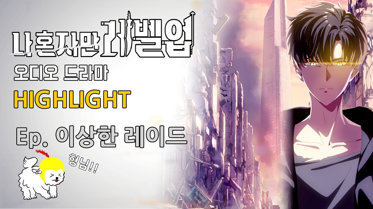 [EN/JP] 나혼렙 오디오드라마 하이라이트 | Ep.이상한 레이드