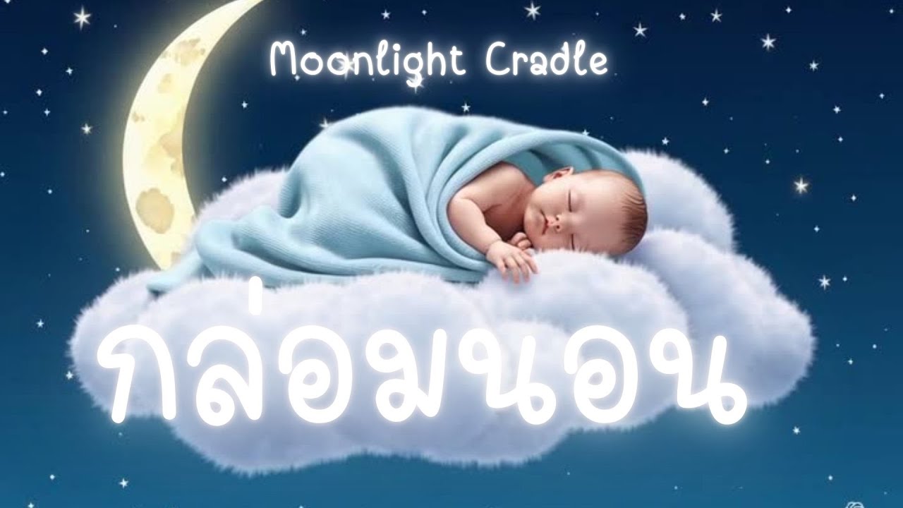 Moonlight Cradle - เพลงบรรเลงกล่องนอนหลับง่าย 1 ชั่วโมง l Baby Sleep Music No Lyrics 1 Hour Vol.002