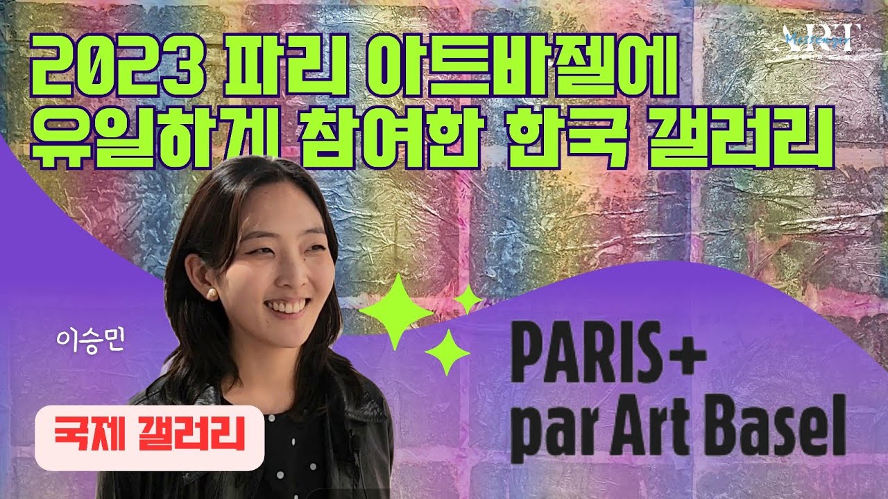《2023 Paris+par Art Basel》유일하게 참여한 한국 갤러리ㅡ국제갤러리 대표 작품소개 (feat 이승민쌤)