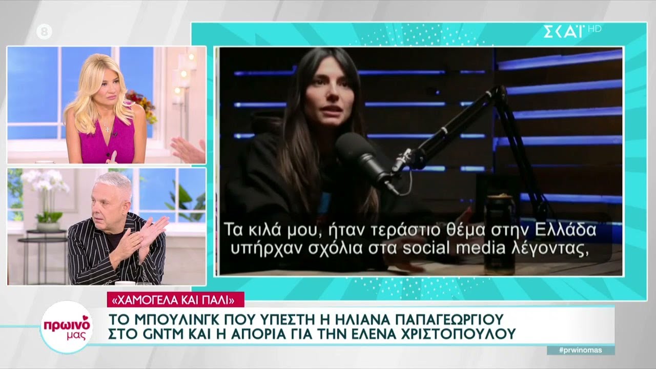 Το bullying που υπέστη η Ηλιάνα Παπαγεωργίου στο GNTM | Πρωινό μας | 24/10/2022