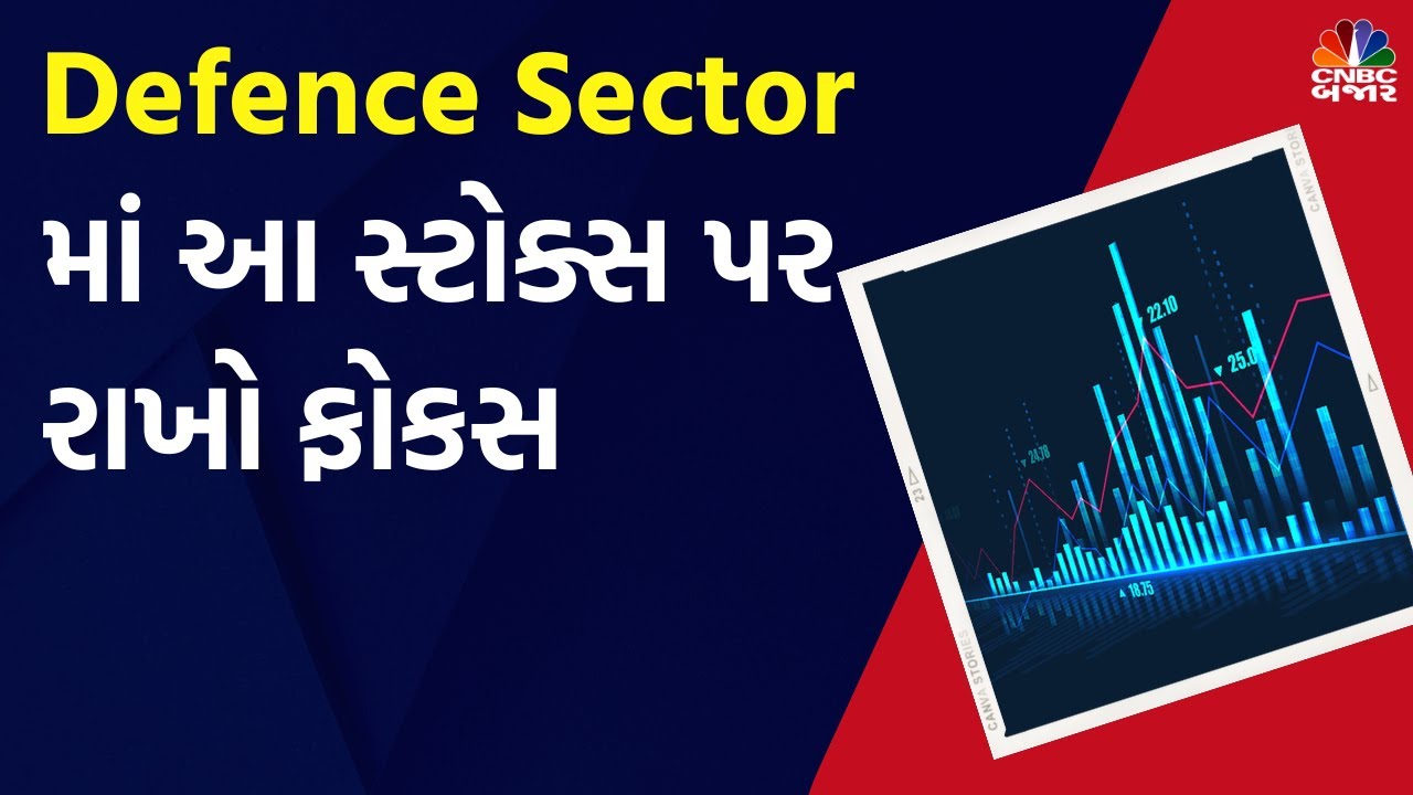 Defence Sector માં આ સ્ટોક્સ પર રાખો ફોકસ | HAL | Cochin Shipyard | Stocks in News