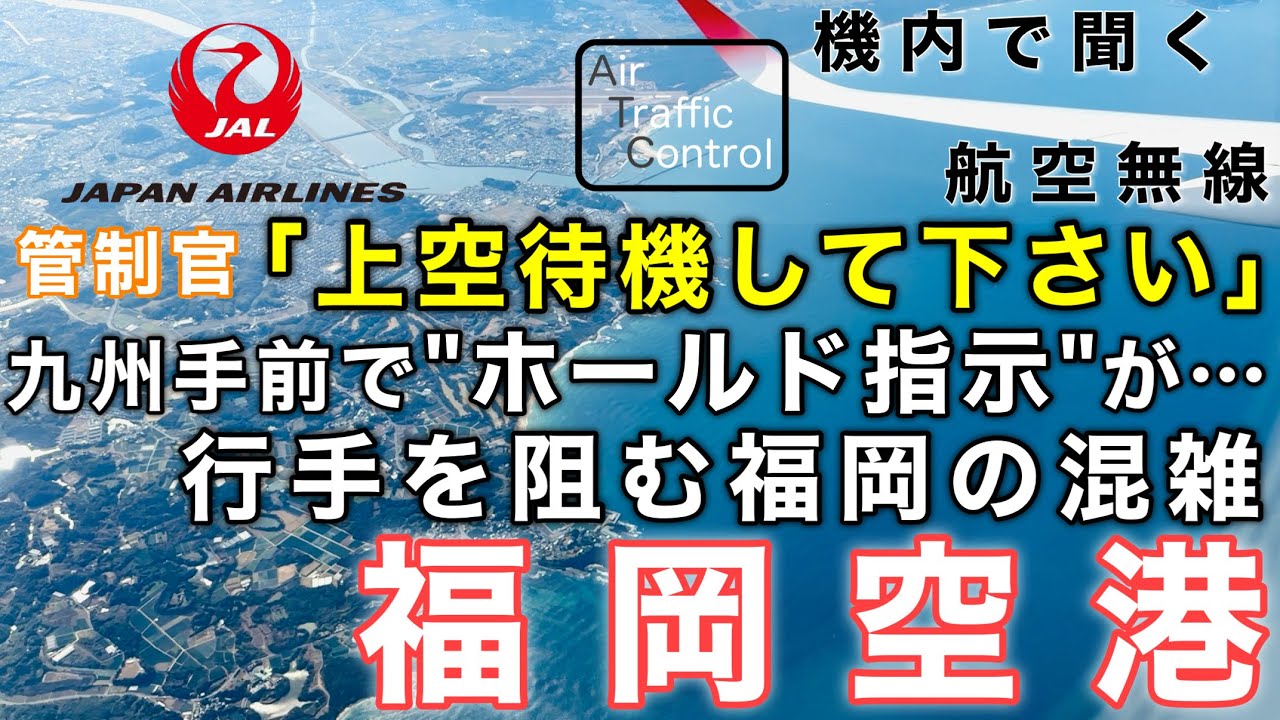 【ATC 字幕/翻訳付】『当たり前のように上空待機指示が… 行く手を阻む福岡の混雑』機内で航空無線を聞く！福岡空港 着陸編