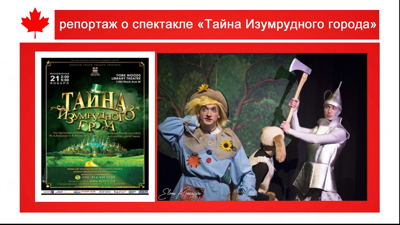 Нашёл в архиве: репортаж о спектакле «Тайна Изумрудного города»