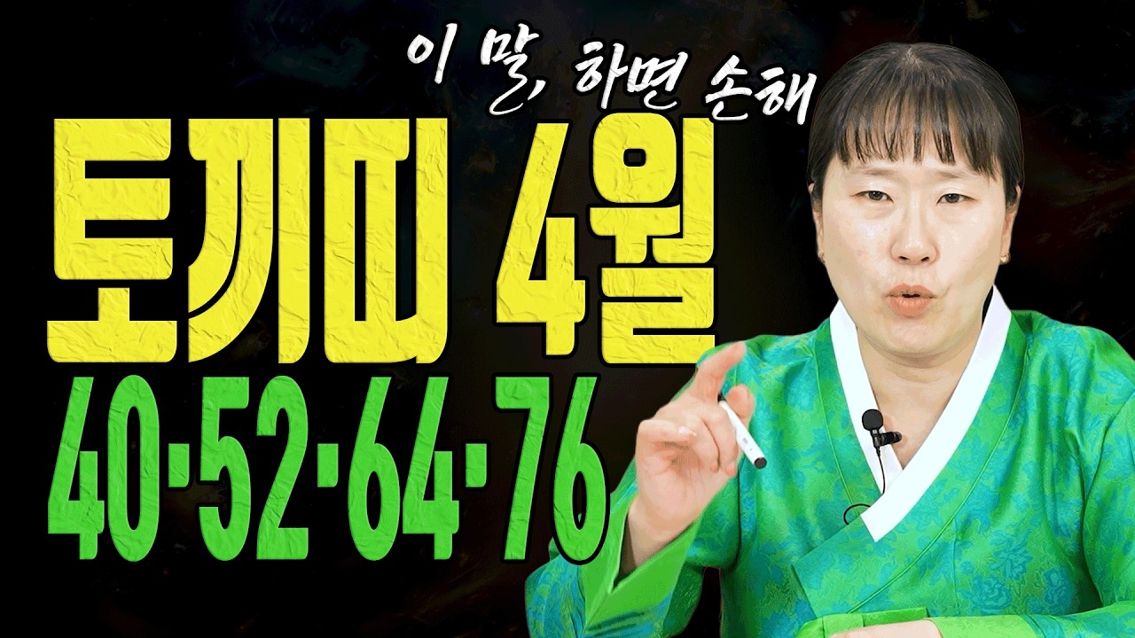 4월 토끼띠 나이별 총운세 오해만 정리하면 돈길이 열립니다ㅣ설화당 굿엔트 GBS
