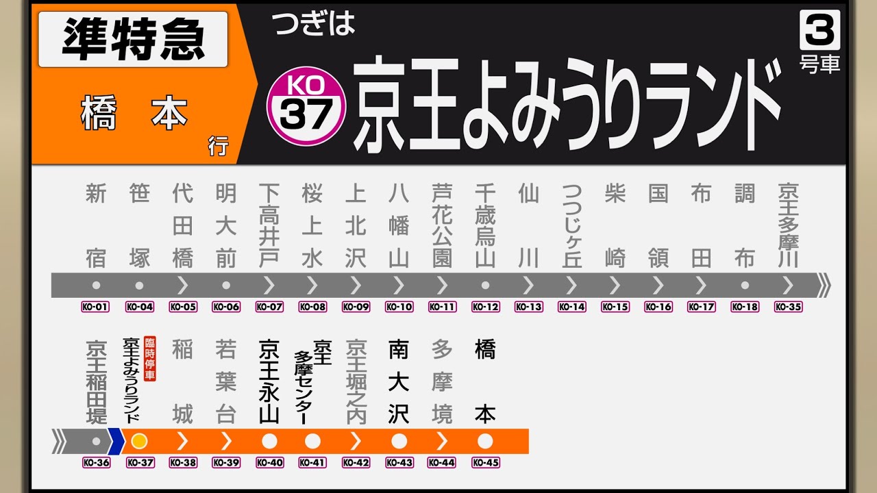 【2022年3月廃止種別】【自動放送/LCD再現】京王線 準特急 新宿→橋本（京王よみうりランドに臨時停車）
