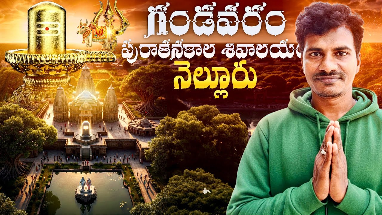 Gandavaram Sivalayam (Saivakshetram) Nellore | 12th Century Historical Temple |