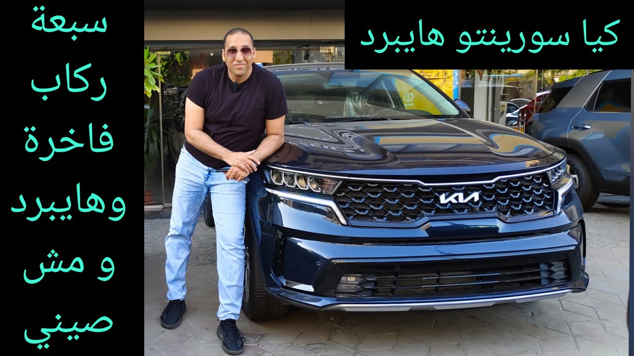 كيا سورينتو سبعة ركاب هايبرد متميزة جدا بس  تعالوا نشوف Kia Sorento Hybrid