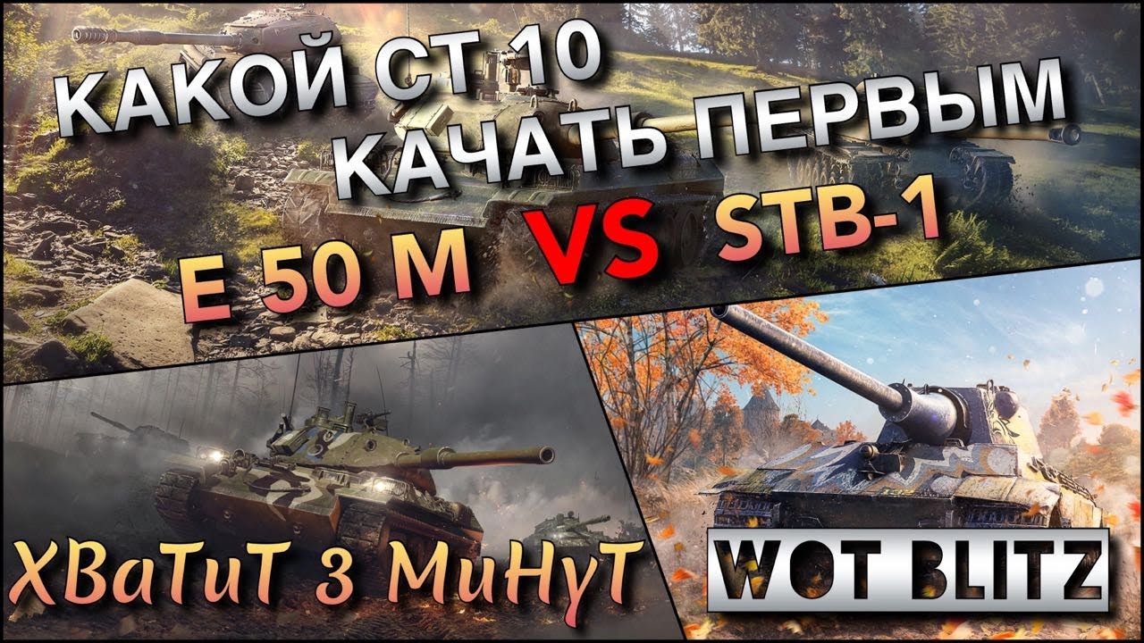 🔴WoT Blitz | КАКОЙ СТ 10 КАЧАТЬ ПЕРВЫМ❗️| E 50 M VS STB-1