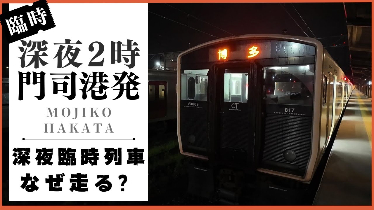 【謎の臨時列車】1年に1度だけ走る午前2時20分門司港発は何のために走るのか？
