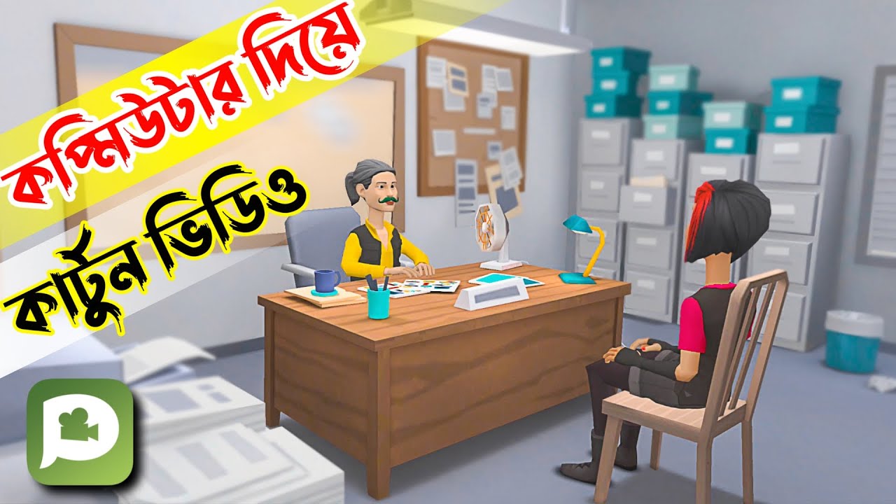 ল্যাপটপে Plotagon Story দিয়ে কিভাবে কার্টুন অ্যানিমেশন ভিডিও তৈরী করবেন -Cartoon Video Kivabe Banabo