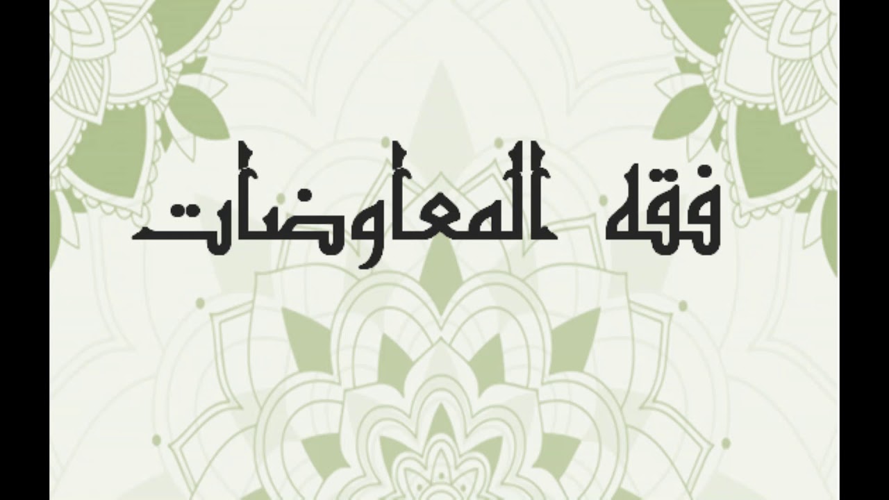 محاضرة في فقه المعاوضات المجموعة 1 للأستاذة حكيمة الحطري