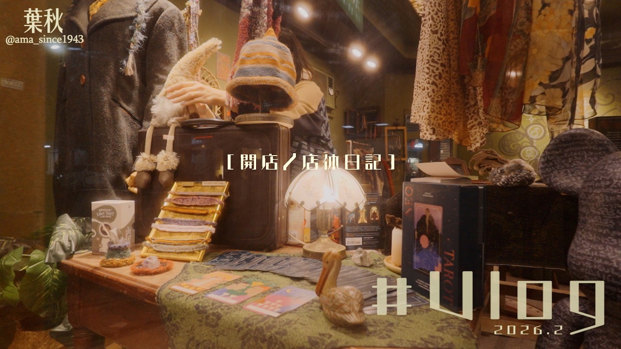 葉秋▸開店/休假日記Vlog ✦