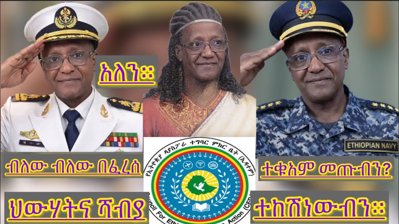 ሌላው የፅንፈኛ ዲያስፓራ ክንፍ የመቃብር ቦታ ሰልፍ አስተባባሪ የፈረሰ ድርጅት ይዘው መተዋል።የሻብያና ህውሃት ሴራ ፋኖን ዋጋ አስከፈለው።ሴራው ሁሉ ከሽፎአል።