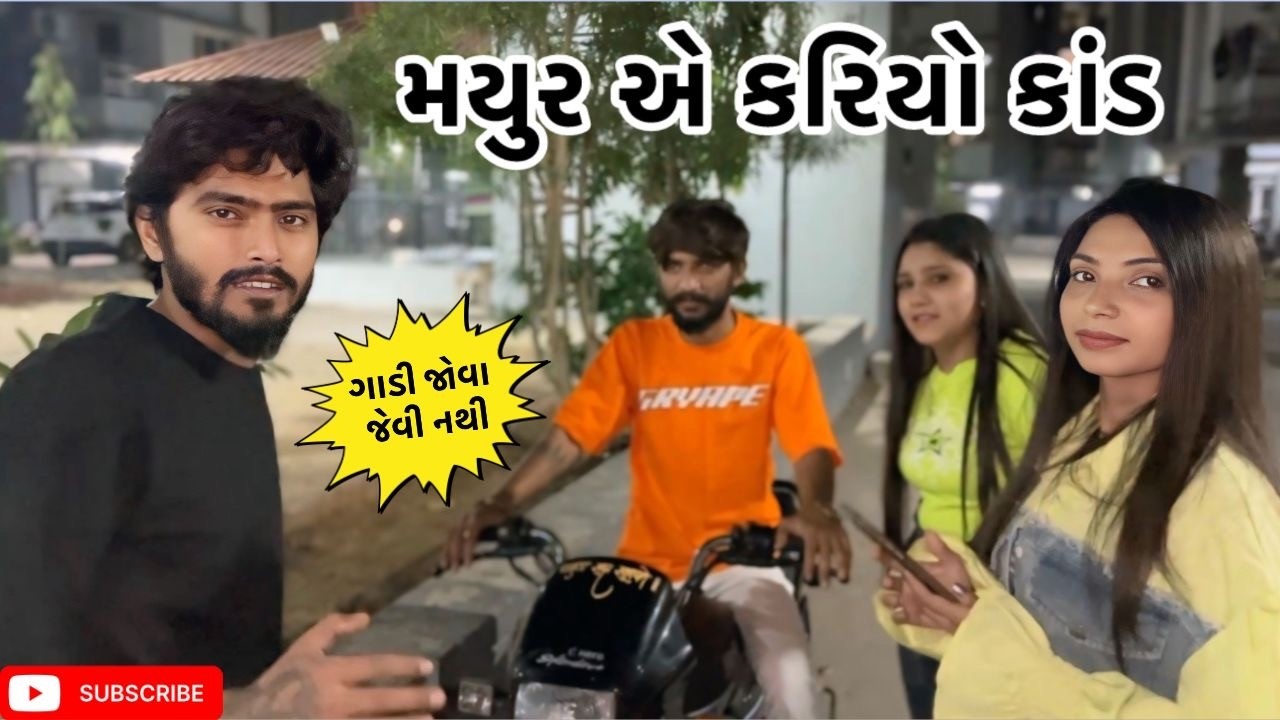 મયુર એ કરિયો કાંડ | Kadiyanilifestyle | #hkgohil #dailyvideo #dailyvideoblog #surat #vlog 