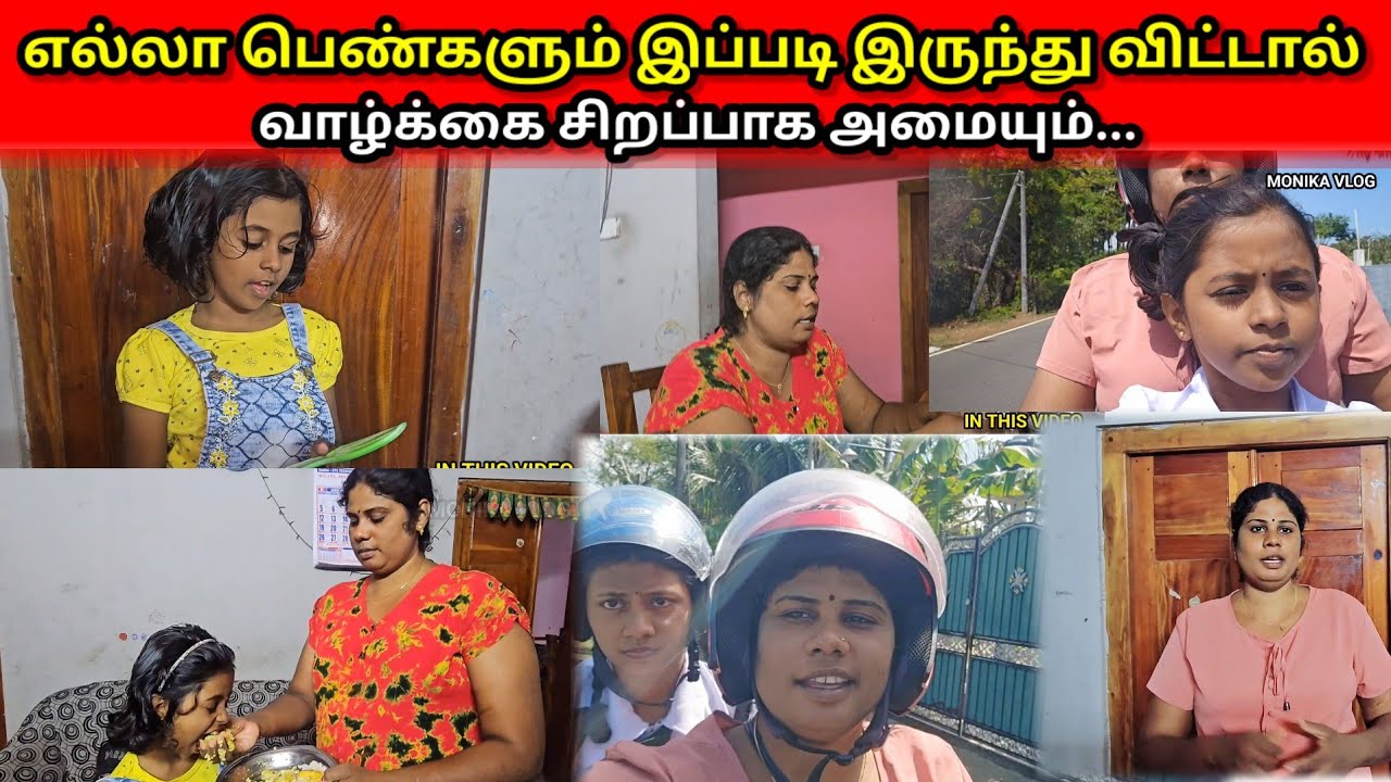 எல்லா பெண்களும் இப்படி இருந்து விட்டால் வாழ்க்கை சிறப்பாக அமையும்....