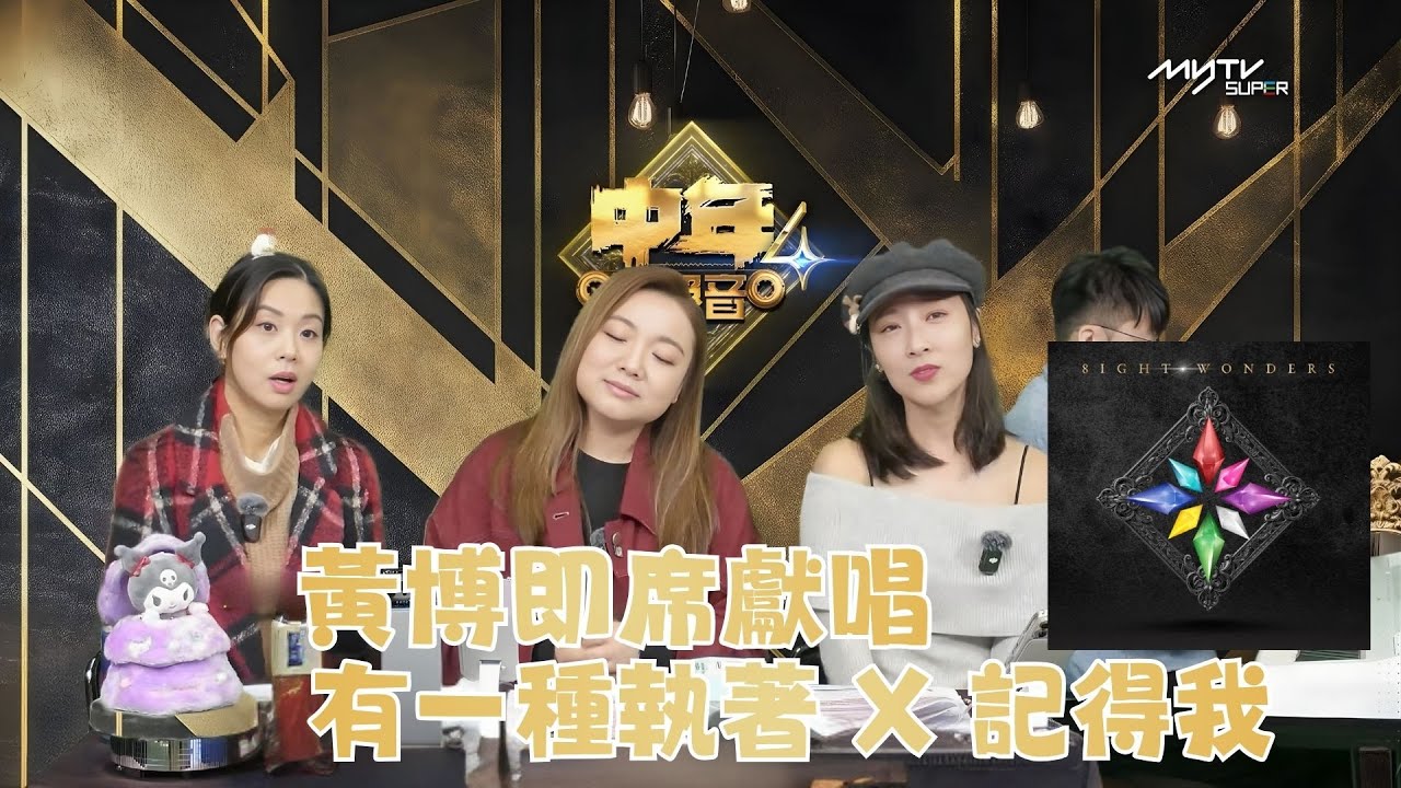 中聲關注組｜黃博即席獻唱: 有一種執著 X 記得我｜中聲陪你睇直播