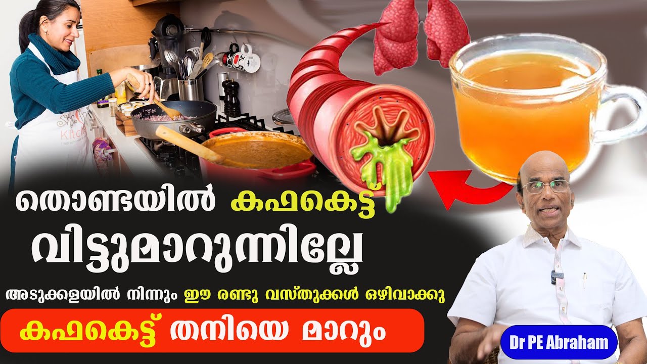 കഫകെട്ട് വിട്ടുമാറുന്നില്ലേ .അടുക്കളയിൽ നിന്നും ഈ രണ്ടു വസ്തുക്കൾ ഒഴിവാക്കു കഫകെട്ട് തനിയെ മാറും