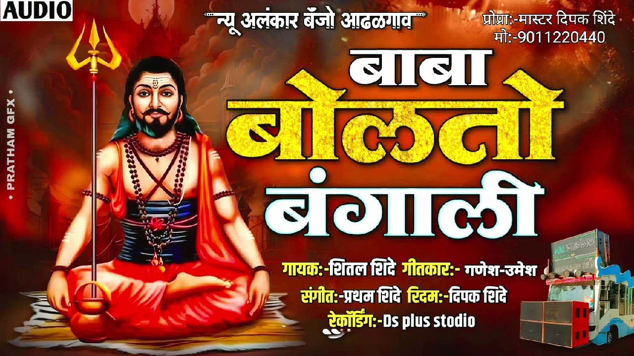 बाबा बोलतो बंगाली | Baba bolto bangale | New Alankar Banjo Group Adalgaon Active Pad Mix song