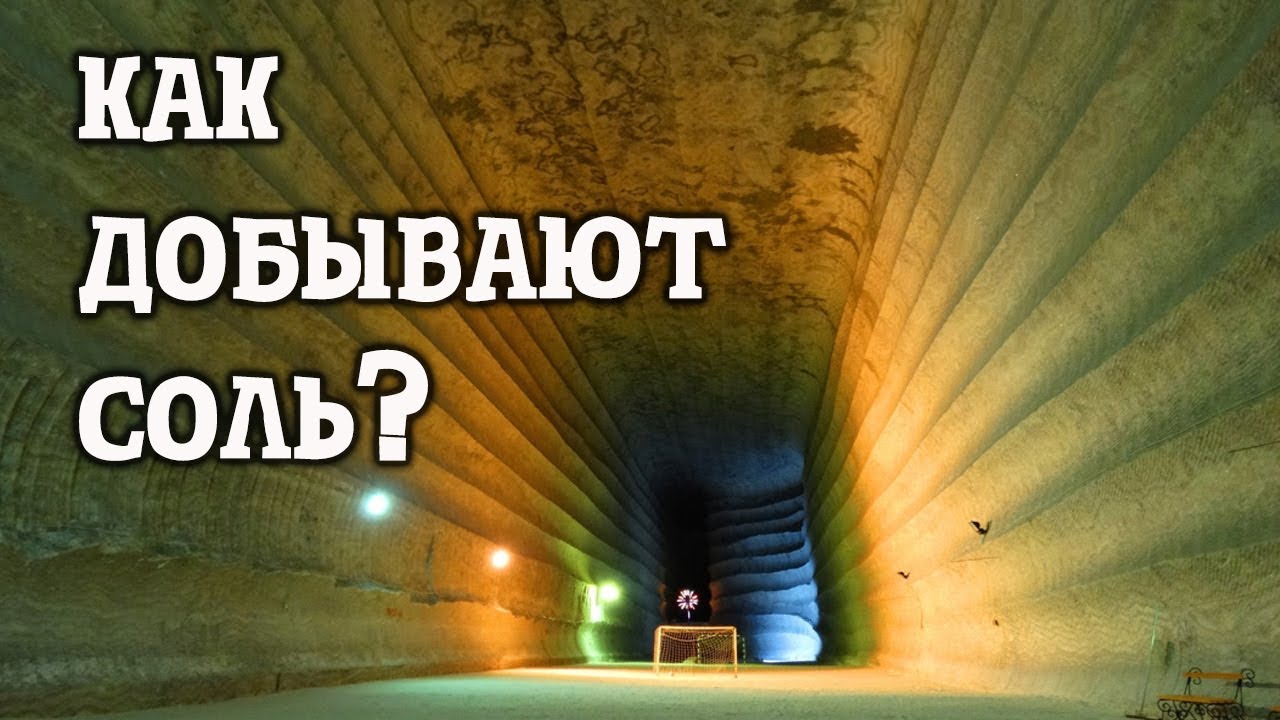 Тайны подземного мира. Соляные шахты. Соледар Артемсоль. 300 метров под землей.
