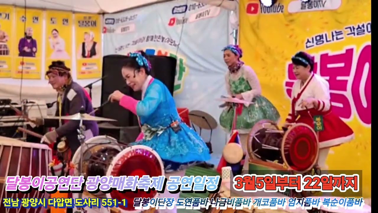 (공연일정)안보면 후회 광양매화축제 달봉이공연단 달봉이단장 도연품바 나금비품바 복순이품바 개코품바 엄지품바 ㅡ천사모ㅡ 