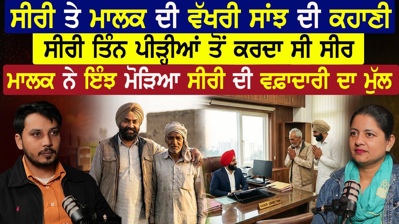 ਸੀਰੀ ਤੇ ਮਾਲਕ ਦੀ ਵੱਖਰੀ ਸਾਂਝ ਦੀ ਕਹਾਣੀ,ਸੀਰੀ ਤਿੰਨ ਪੀੜ੍ਹੀਆਂ ਤੋਂ ਕਰਦਾ ਸੀ ਸੀਰ,ਮਾਲਕ ਨੇ ਇੰਝ ਮੋੜਿਆ ਮੁੱਲ|