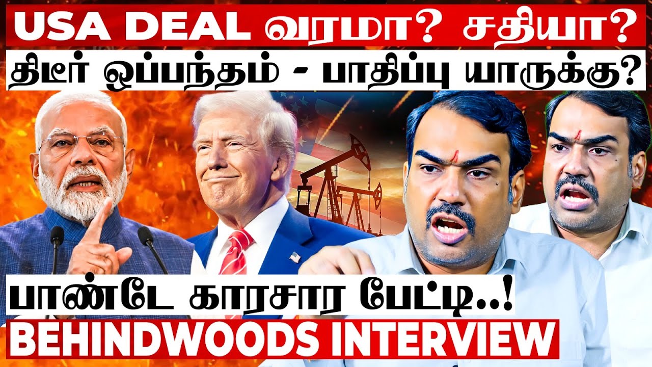அமெரிக்க பொருளுக்கு ZERO வரி சரியா? அடங்கி போயிட்டோமா? பின்னணி வியூகம் என்ன? பாண்டே பேட்டி