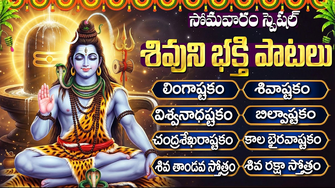 సోమవారం శివుడి భక్తి పాటలు | Shiva Devotional Songs In Telugu | Shiva Bhakti Patalu | Lingastakam