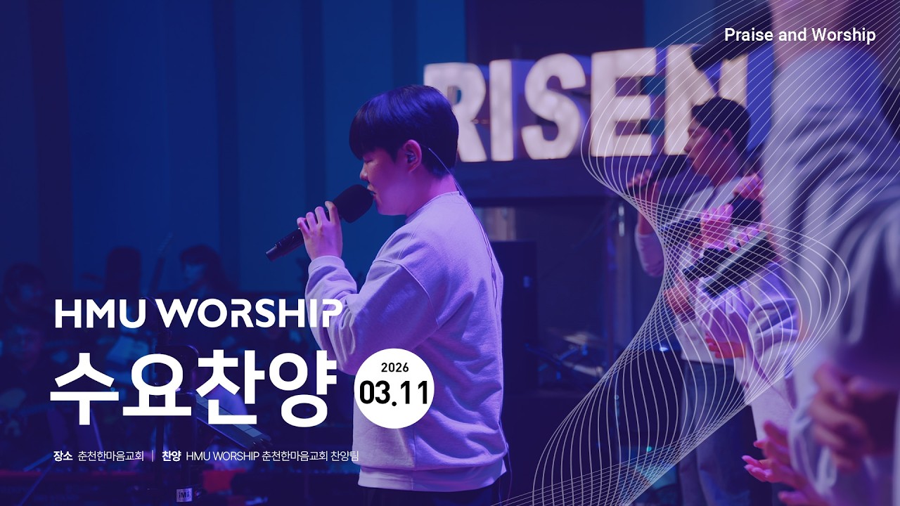 HMU WORSHIP 수요찬양 260311