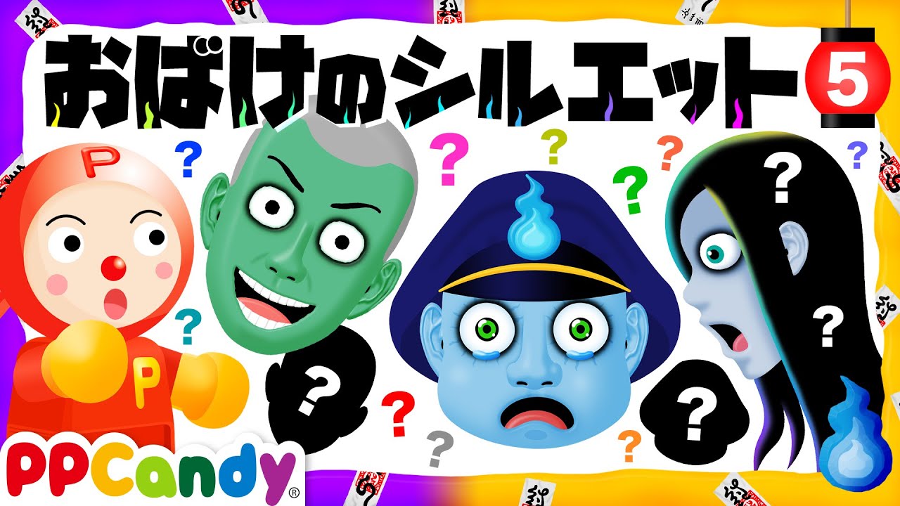 おばけの影絵 #5 〜面白おばけキャラ大集合のシルエットクイズ〜
