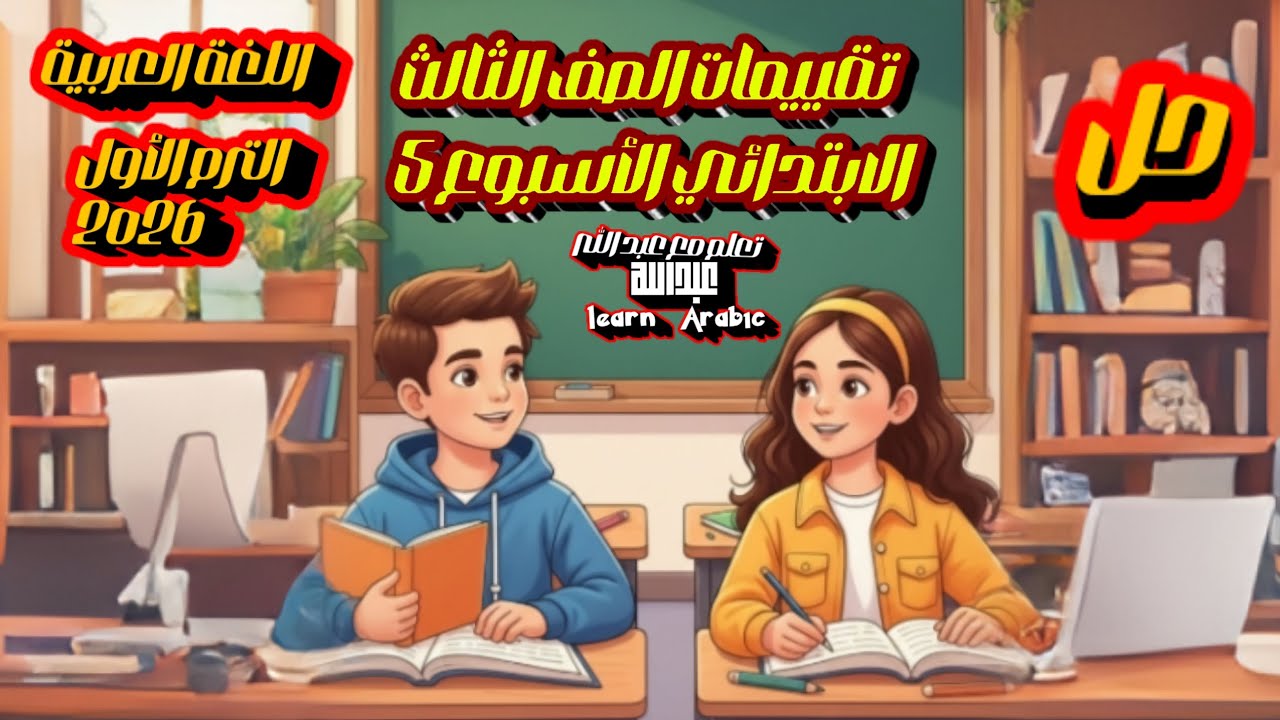 حل التقييم الاسبوعي الاسبوع الخامس لغة عربية الصف الثالث الابتدائي حل تقييم عربي تالته ابتدائي 2026