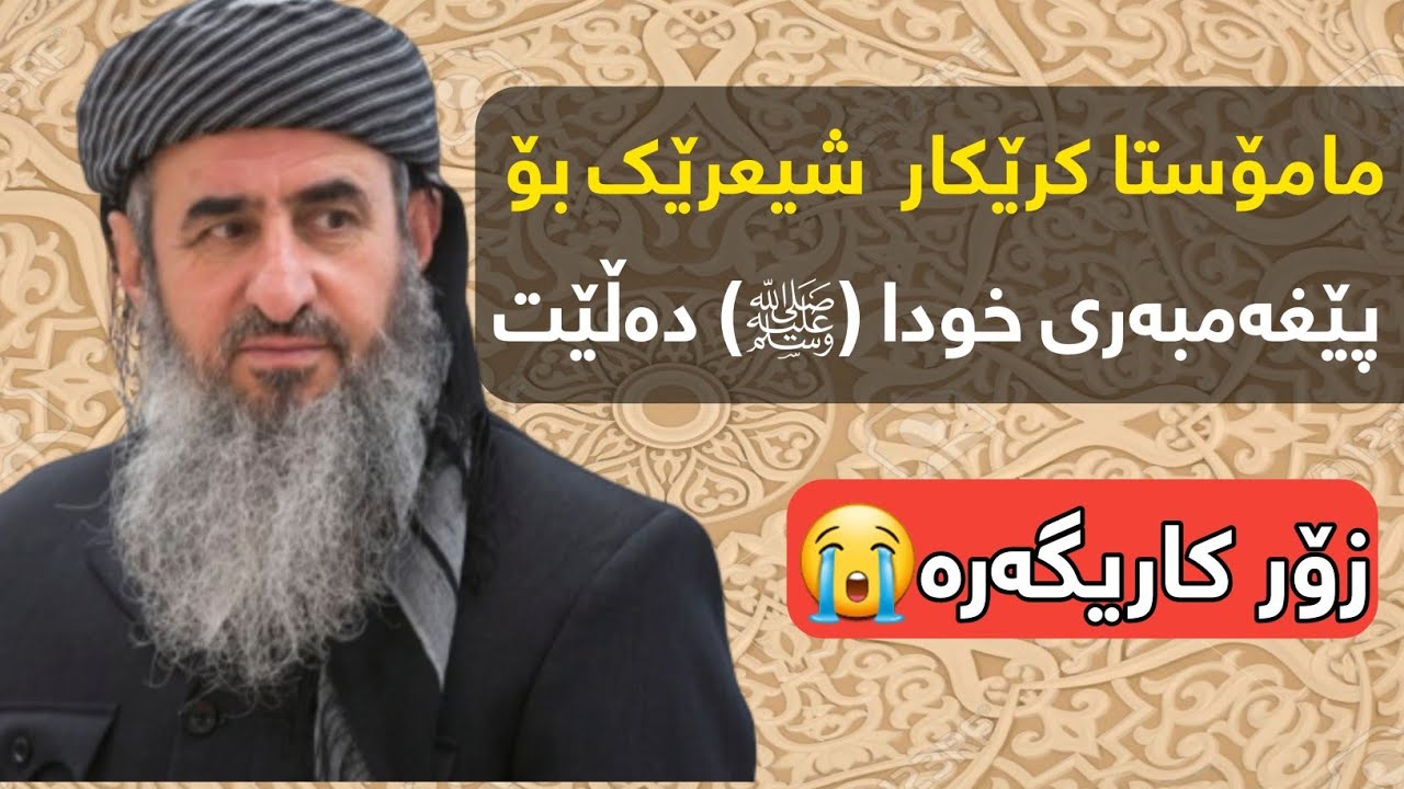 مامۆستا کرێکار شیعرێک بۆ پێغەمبەری خودا (ﷺ) دەڵێت.